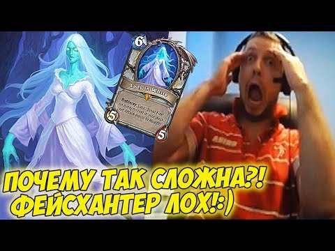 Видео: ПАПИЧ: ПОЧЕМУ ТАК СЛОЖНА?! ФЕЙСХАНТЕР Л O X!:) [Heathstone]