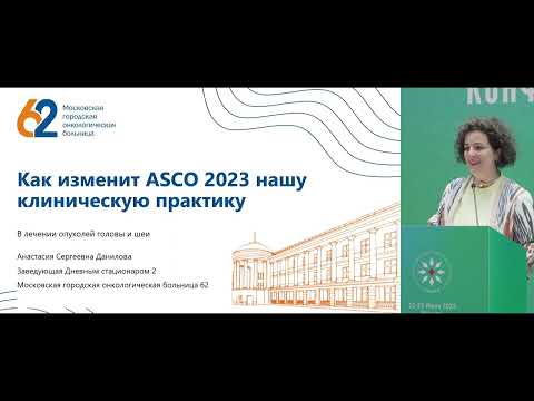 Видео: Дуэты в онкологии – рак головы и шеи. Доклад Даниловой А.С.