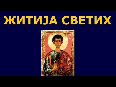 Видео: Св. апостол Тома - Томиндан, и житија других Светих за 19./6. окт.