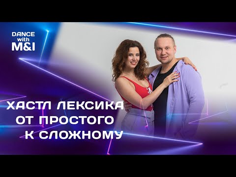 Видео: Хастл лексика от простого к сложному