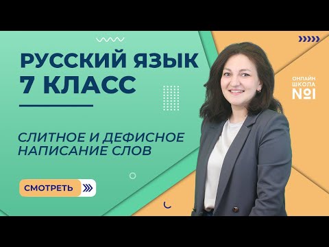 Видео: Слитное и дефисное написание слов. Урок 11. Русский язык 7 класс