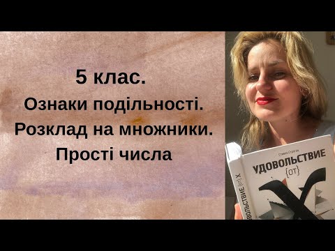 Видео: 5 клас. Ознаки подільності. Розклад на множники. Прості числа