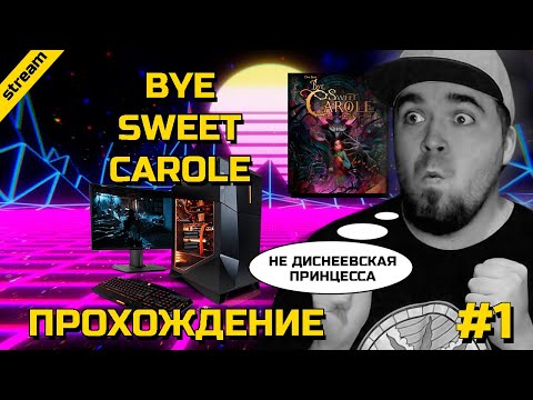 Видео: BYE SWEET CAROLE ► PC ► ПРОХОЖДЕНИЕ ► ЧАСТЬ 1 ► НЕ ДИСНЕЕВСКАЯ ПРИНЦЕССА