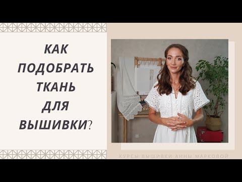 Видео: Канва для вышивки. Ткань для вышивки