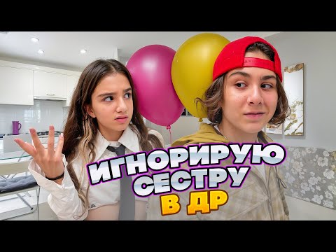 Видео: ИГНОРИРУЮ СЕСТРУ 24 ЧАСА 🤯 АМИНА В БЕШЕНСТВЕ