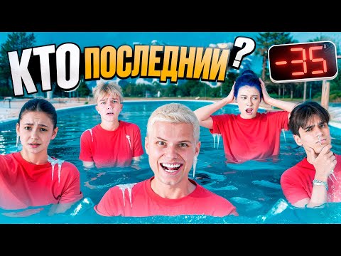 Видео: КТО ПОСЛЕДНИЙ ВЫЙДЕТ ИЗ ЛЕДЯНОГО БАССЕЙНА! ПОЛУЧИТ 100.000