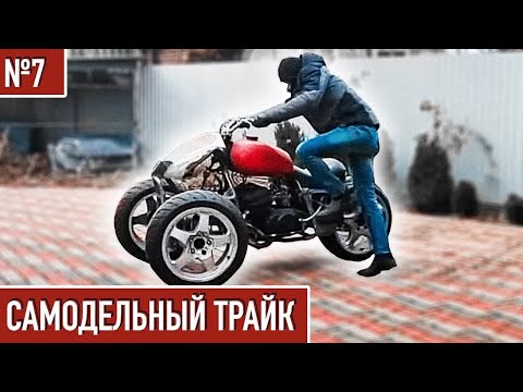 Видео: ТЕСТ ДРАЙВ САМОДЕЛЬНОГО ТРАЙКА из Мотоцикла / облицовка из стекловолокна #7