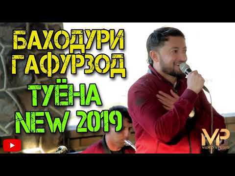 Видео: Баходури Гафурзод туёна new 2019 Bahoduri Gafurzod tuyna new 2019