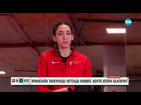 Видео: Световната звезда в таекуондото Кимия Ализаде ще се бие за България на Олимпиадата