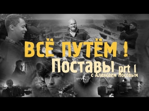 Видео: ПОСТАВЫ часть 1 (Все Путем)