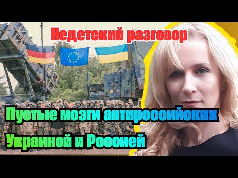 Видео: Пустые мозги антироссийских