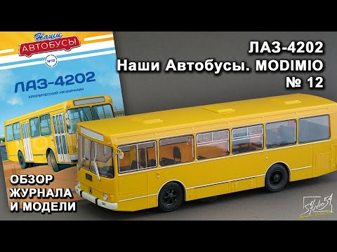 Видео: ЛАЗ-4202. Наши Автобусы № 12. MODIMIO Collections. Обзор журнала и модели.