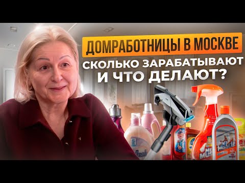 Видео: Сколько зарабатывает домработница в 2025 году в Москве? Какие есть трудности?