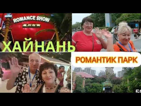 Видео: Хайнань.Дадунхай.Романтический парк.отель Харман.ноябрь (8 выпуск)