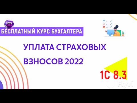 Видео: Урок 19. Уплата страховых взносов 2022