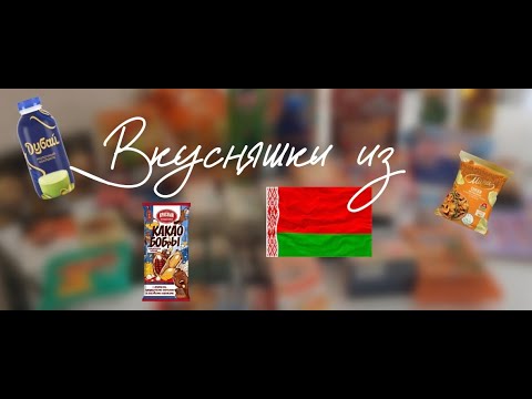 Видео: Вкусные покупки из БЕЛАРУСИ / ДУБАЙСКИЙ БУМ / ПЕРВЫЙ БОБРУЙСКИЙ / ШВЕПС МОЛТ ФЬЮЖН