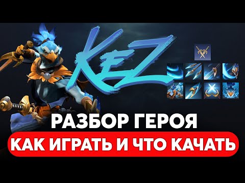 Видео: KEZ — НОВЫЙ ГЕРОЙ! РАЗБОР СПОСОБНОСТЕЙ. КАК ИГРАТЬ И ЧТО КАЧАТЬ DOTA 2