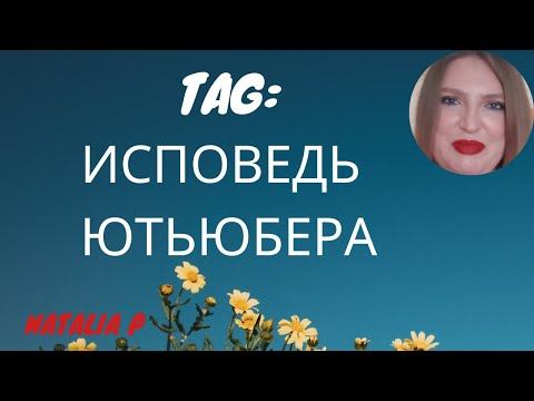 Видео: TAG: ИСПОВЕДЬ ЮТЬЮБЕРА/  CONFESSIONS OF A CONTENT CREATOR