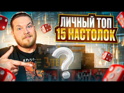 Видео: Эти настолки нужны каждому | Мой личный ТОП | Лучшие Настольные Игры за 7 лет !