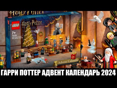 Видео: АДВЕНТ КАЛЕНДАРЬ ЛЕГО ГАРРИ ПОТТЕР 2024-ОБЗОР (76438) #lego #лего #обзорлего #легоновинки #lego2024