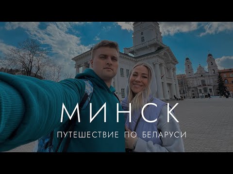 Видео: Зачем ехать в МИНСК: назад в СССР или современная столица Беларуси?