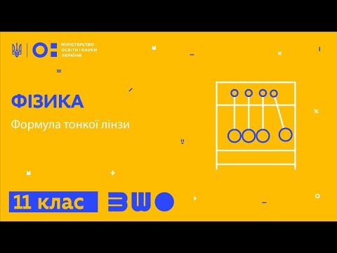 Видео: 11 клас. Фізика. Формула тонкої лінзи