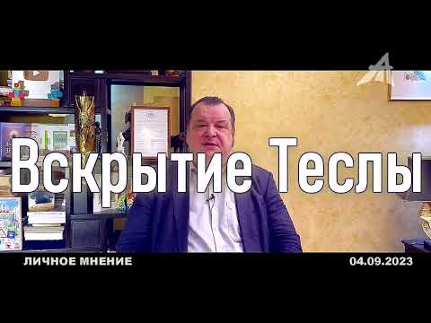 Видео: Вскрытие Николы Теслы