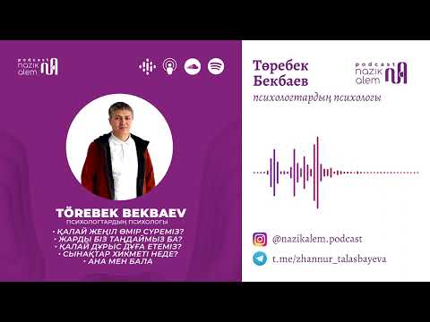 Видео: Психологтар психологы Төребек Бекбаевпен 2-эпизод: Дұға; Жеңіл өмір; Жар таңдау; Сынақтар хикметі