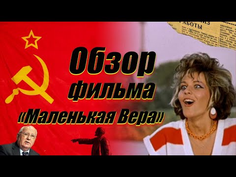 Видео: Обзор фильма "Маленькая Вера"