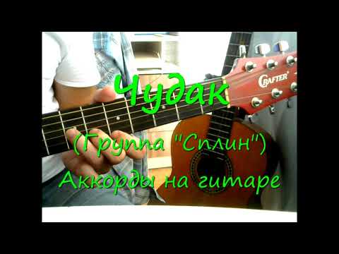 Видео: Сплин - Чудак (Текст, аккорды на гитаре, разбор)