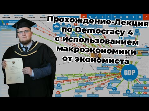 Видео: Экономист-Выпускник Лондонского Университета пробует преуспеть в Democracy 4 за Германию