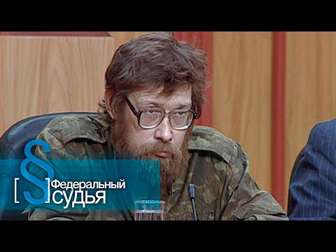 Видео: Федеральный судья: Зойкина квартира