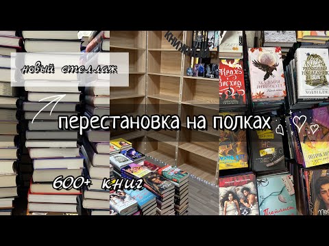 Видео: большая КНИЖНАЯ ПЕРЕСТАНОВКА / новый стеллаж🔥 