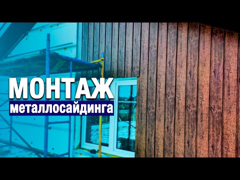Видео: МОНТАЖ металлического сайдинга ЭКОБРУС на КАРКАСНЫЙ ДОМ 🏡 Отделка стен фасада дома под ключ Москва