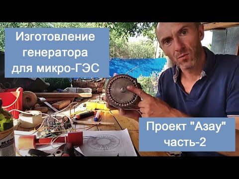 Видео: Изготовление генератора на постоянных магнитах для гидротурбины (на базе автогенератора).