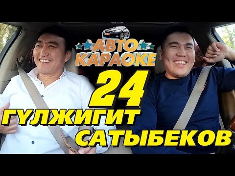 Видео: ГУЛЖИГИТ САТЫБЕКОВ АВТО КАРАОКЕДЕ | ТОЛУГУ МЕНЕН | ЧОГУУ ЫРДАЙЛЫ | КАНАЛГА ЖАЗЫЛ | ЭРМЕК НУРБАЕВ