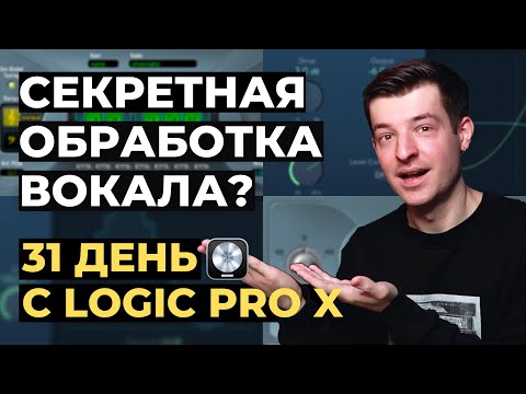 Видео: Секретная обработка вокала в Logic Pro X - День 21 из 31 с Logic Pro X