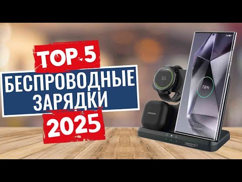 Видео: ТОП-5: Лучшие беспроводные зарядные устройства 2025