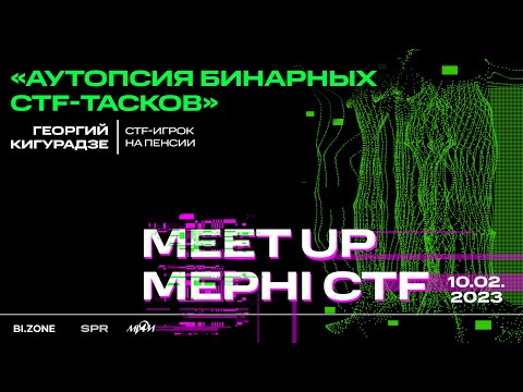 Видео: Георгий Кигурадзе — Аутопсия бинарных CTF тасков