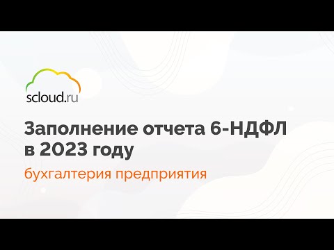 Видео: Как заполнить отчет 6-НДФЛ в 2023 году в 1С:Бухгалтерия?