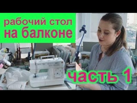 Видео: Рабочее место на балконе. Обзор рукодельного уголка на узкой лоджии (скрапбукинг). часть 1