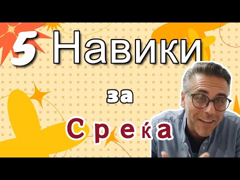 Видео: 5 Навики Како Да Сме Среќни !!!