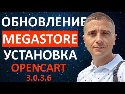 Видео: Установка шаблона MegaStore для OpenCart 3.0.3.6 на русской сборке 2020, настройка и русификация