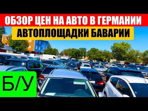 Видео: АВТО В ГЕРМАНИИ ОТДАЮТ ЗА ДЕШЕВО?