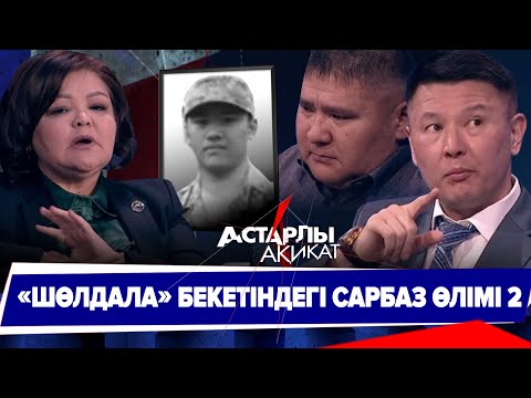 Видео: Астарлы ақиқат: Шөлдала бекетіндегі сарбаз өлімі-2