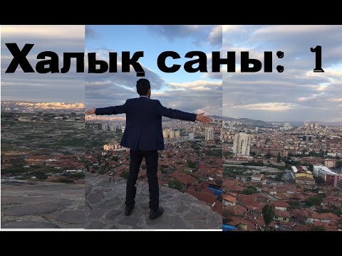 Видео: Егер барлық адам жоқ болып кетсе қалай болады?