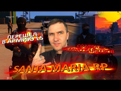 Видео: Покинул EMS - перешел в Армию ЛС. Создаю байкерскую семью 🔥 Santa Maria Rp - GTA 5 RP с картой SAMP