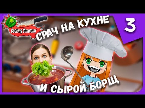 Видео: СРАЧ НА КУХНЕ И СЫРОЙ БОРЩ ► Cooking Simulator #3 Прохождение