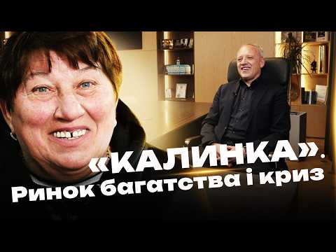 Видео: "Калинка". Ринок багатства і криз — документальний проєкт Суспільне Чернівці