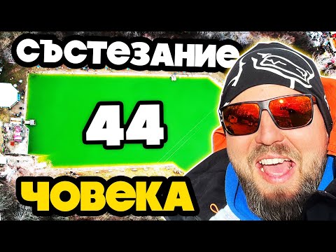 Видео: 44 РИБАРЯ срещу 4000 риби! TWITCH FISHING езерото GOLDEN CATCH CUP 2023
